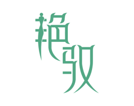 艳驭