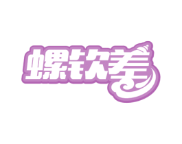 螺钦差