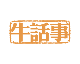 牛话事 第43类餐饮酒店商标转让 注册号59942620