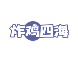 炸鸡四海