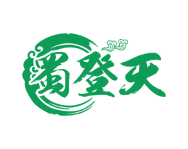 蜀登天 第43类餐饮酒店商标转让 注册号59693504