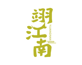翊江南 第43类餐饮酒店商标转让 注册号56630316