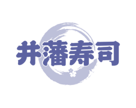 井藩寿司 第43类餐饮酒店商标转让 注册号58524116