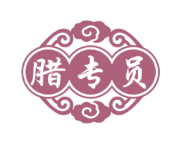 腊专员