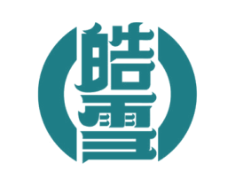 皓雪