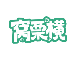 窝栗横 第43类餐饮酒店商标转让 注册号56644740