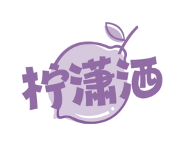 柠潇洒