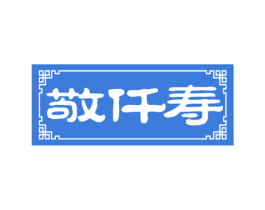 敬仟寿 第35类广告贸易商标转让 注册号61983684