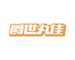 爵世丸佳 第35类广告贸易商标转让 注册号62287592