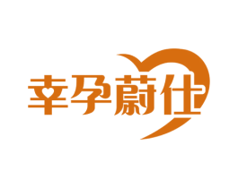 幸孕蔚仕