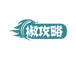 椒攻略