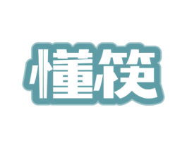 懂筷