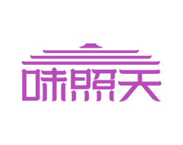 味照天 第35类广告贸易商标转让 注册号59108465