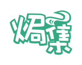 焗集 第35类广告贸易商标转让 注册号59124075