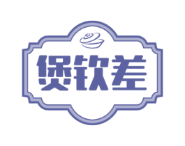 煲钦差 第35类广告贸易商标转让 注册号58816100