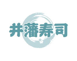井藩寿司