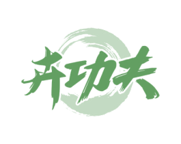 卉功夫 第35类广告贸易商标转让 注册号55240922