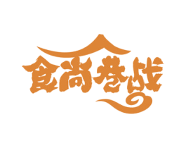 食尚巷战 第35类广告贸易商标转让 注册号55730051