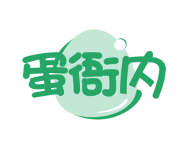 蛋衙内