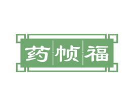 药帧福