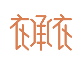 衣承衣