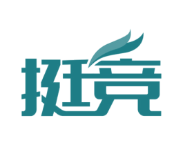 挺竞