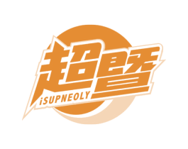 超暨 ISUPNEOLY