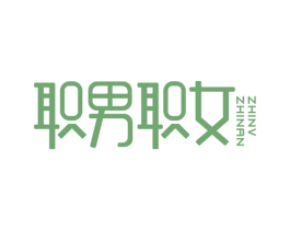 职男职女