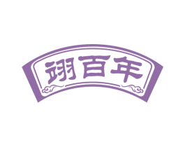 翊百年