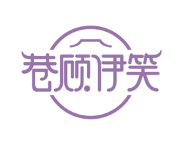 巷顾伊笑 第30类小食配料商标转让 注册号55740836