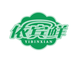 依宾鲜 第29类食品商标转让 注册号58781956