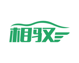 相驭