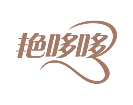 艳哆哆 第09类科学仪器商标转让 注册号57283078