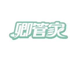 卿管家