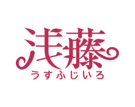 浅藤