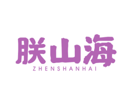 朕山海