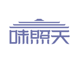 味照天 第30类小食配料商标转让 注册号59125915