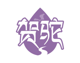 贺驼