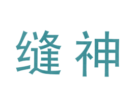 缝神