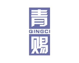 青赐