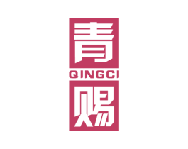 青赐