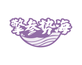 擎参势海