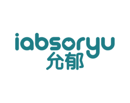允郁 IABSORYU 第03类化妆品商标转让 注册号55273048