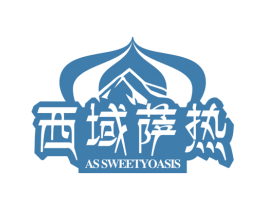 西域萨热 AS SWEETYOASIS