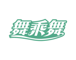 舞乘舞 第25类服装鞋帽商标转让 注册号63727090