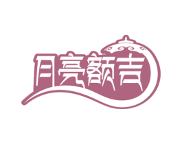 月亮额吉