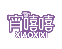 宵嘻嘻 第30类小食配料商标转让 注册号57779393