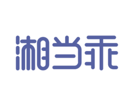 湘当乖 第30类小食配料商标转让 注册号56334510