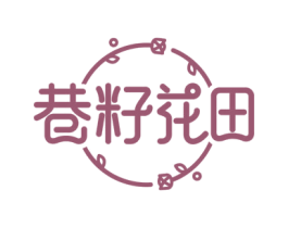 巷籽花田 第30类小食配料商标转让 注册号58218048