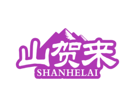 山贺来 第29类食品商标转让 注册号59704251